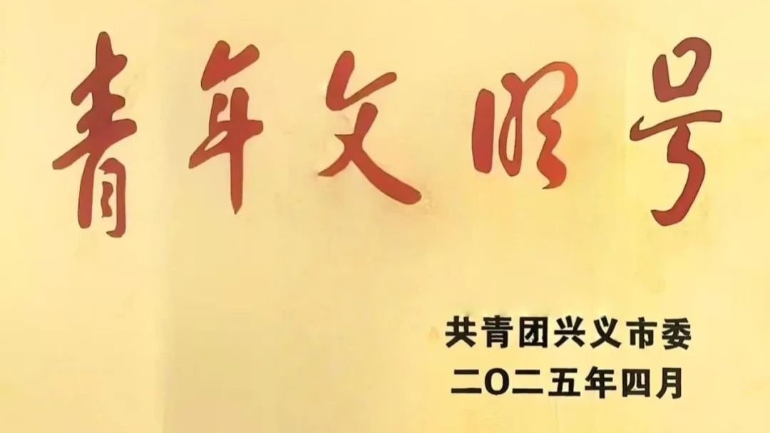 兴义环城高速公司：荣获2024年度兴义市“青年文明号”荣誉称号
